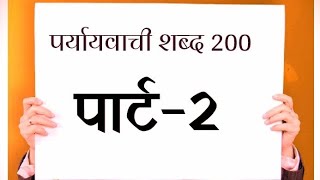 200पर्यायवाची शब्द 200Paryayvachi SHABD HINDI MEINPRAT2 Samanarthi ShabdMukeshsirofficial [upl. by Nitsu]