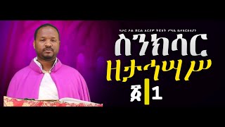 ስንክሳር ዘታኅሣሥ አንድ  Tahisas 1 sinksar nolawimedia ስንክሳር EOTC ጽርሐአርያም ካታር doha [upl. by Katzen]