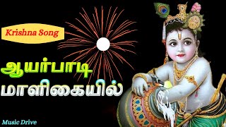 Ayarpadi Maligaiyil  ஆயர்பாடி மாளிகையில்  Lord Krishna Songs Krishnan Song Tamil  Krishna Song [upl. by Rives20]