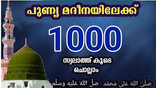 എല്ലാ പ്രയാസങ്ങളും മാറാൻ മദീനയിലേക്ക് 1000 സ്വലാത്ത് കൂടെ ചൊല്ലാംswalath [upl. by Adlar]