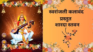 स्वरांजली कलावृंद स्मिता सहस्त्रबुध्दे smita sahasrabudhe  शारदा स्तवन गीत शारदेचे सरस्वती गीत [upl. by Ehtiaf]