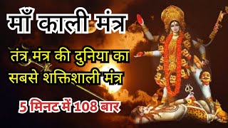 Maa Kali Beej Mantra 108 times  Maa Kali Protection Mantra Connect with Empowerment Fearlessness [upl. by Attenal]