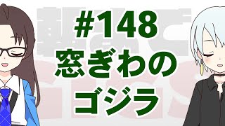 雑談148 窓ぎわのゴジラ（感想戦） 【朝までGIGS】 [upl. by Sophie]