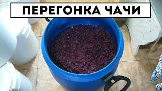 Чача из виноградных выжимок жмыха  Перегонка [upl. by Lerad]