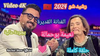 رشيد شو 2024 نعيمة بوحمالة ضيفتنا القديرة تفتح لنا قلبها كاملة Rachid Show 2024 Naima Bouhmala 4K [upl. by Andromache]