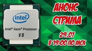 Стрим 29 июля в 1900 по МСК Тема Xeon 2011 v3 [upl. by Hairas]