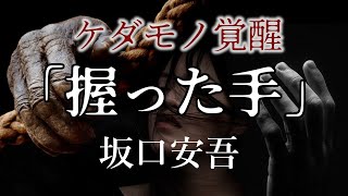 【朗読】『握った手』坂口安吾  ケダモノ覚醒！ オーディオブック【字幕】 [upl. by Atiran]