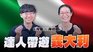 240419【世界一把抓】海倫 ╳ 陳柏君：達人帶遊義大利 [upl. by Aseram]