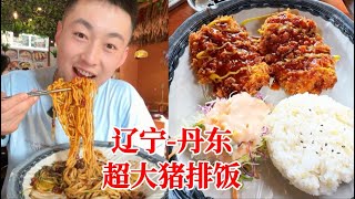 丹东！你这物价还是东北吗！炸酱面一份30真的贵！但超大猪排饭磨平了我的内心！【吃不饱的闯闯】 [upl. by Yelserp]