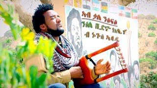 Nguse Abadi  Ab Kal Ntsinae Official Music Video New Ethiopian Tigrigna Music [upl. by Stultz]