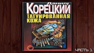 ТАТУИРОВАННАЯ КОЖА  ДАНИЛ КОРЕЦКИЙ ДЕТЕКТИВ АУДИОКНИГА ЧАСТЬ 1 [upl. by Artsa]