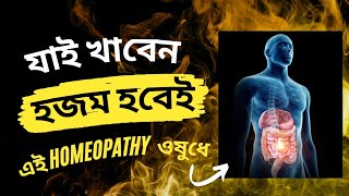 আপনার হজম শক্তি বাড়ানোর একটি অসাধারণ HOMEOPATHIC COMBINATION [upl. by Meta]