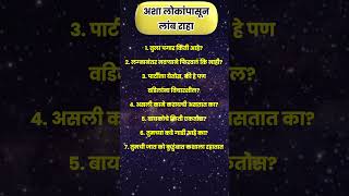 अशा लोकांपासून लांब राहा shorts marathirashifal [upl. by Cnut175]