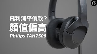 平價、好看、降噪強？夢裡要什麼都有 Philips TAH7508 降噪藍牙耳罩式耳機  HiRes、三模連線【數位宇宙】 [upl. by Angle]