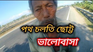 পথ চলতি ছোট্ট ভালোবাসাManobotar Feriwala by Amulya [upl. by Nyltak]