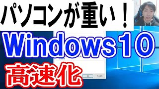 Windows10のパソコンが重いを軽くして高速にする [upl. by Tammara]