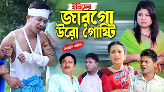 ইদ্রিসের জারগো উরো গোষ্টি । চট্টগ্রামের সেরা হাসির নাটক । edris natok  ctg natok  edris natok [upl. by Afnin846]