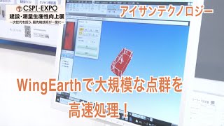 【CSPIEXPO 2022】ドローン、点群を用いた生産性向上！【アイサンテクノロジー】 [upl. by Sampson883]