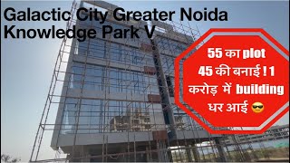 Galactic City Noida Extension Reviews  120 sq yard IT building  Knowledge park V  yotta data [upl. by Lettie]