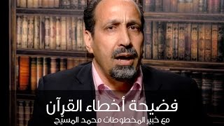 الجواب عن هل هناك احتمالية وجود أخطاء في قراءة النص القرآني [upl. by Ahsiken319]