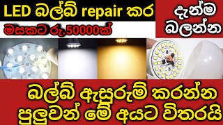 Led බල්බ් නිවසටමස්වයං රැකියා 2024rakiya 2024swayan rakiya 2024swayan rakiya at home 2024 [upl. by Ttennej309]