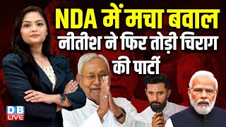 Nitish Kumar ने फिर तोड़ी Chirag Paswan का पार्टी BiharNDA में मचा बवाल  PM modi  JDU  dblive [upl. by Brocky101]