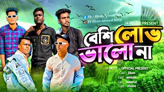 বেশি লোভ ভালো না 😅 This content right owner Jibon Ahmed Niloy [upl. by Tallia]