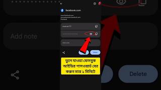 ফেসবুকের পাসওয়ার্ড ভুলে গেলে কিভাবে বের করবfb password vule gele ki korbofacebook password short [upl. by Burman]