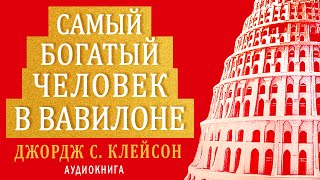 Самый богатый человек в Вавилоне Джордж Клейсон Аудиокнига целиком [upl. by Dranek340]