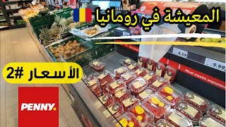 الاسعار في رومانيا 2024 🇷🇴 تكلفة المعيشة الشهرية من حيث الاكل و الشرب بالتفصيل هتصرف كام في الشهر؟ [upl. by Stier975]