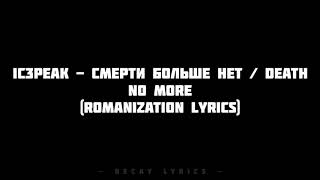 IC3PEAK  Смерти Больше Нет  Death No More Romanization Lyrics [upl. by Sirac478]