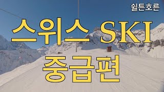 스위스 쉴튼호른에서 스키 Schilthorn in swiss  ski travel 2편 [upl. by Aicad628]