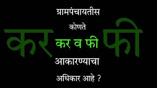 ग्रामपंचायतीस कोणते कर व फी आकारण्याचा अधिकार आहे  Grampanchayat taxes [upl. by Ginelle]