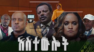 አስተውሎት  Astewlot  New amharic Film  Full Ethiopian Amharic Movie 2024 [upl. by Renny]