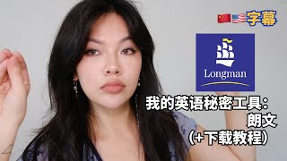 全世界最好用、最不好下载的词典（介绍下载教程） [upl. by Leirud]