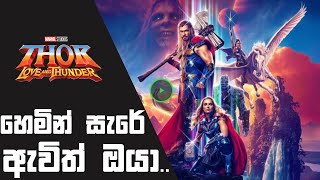 Thor love and thunder quotHemin Sare Awith Oyaquot Version හෙමින් සැරේ ඇවිත් ඔයා [upl. by Heppman]