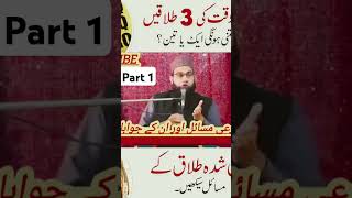 Talaq kitni Hoti hai 3 ya phir 1 viralshort shortvideo shorts youtubeshorts [upl. by Santoro523]