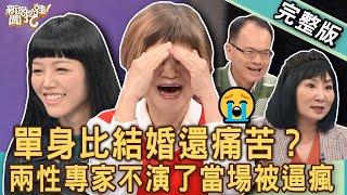 【新聞挖挖哇】單身比結婚還痛苦？兩性專家不演了讓全場都嚇到！為什麼現代年輕人不敢結婚？😭20241113｜來賓：若綺、林萃芬、吳娟瑜、TAKE、小晏老師 [upl. by Parsons53]