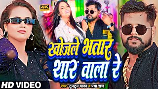 Video  टुनटुनयादव  खोजले भतार थार वाला रे  TuntunYadav PrabhaRaj   New Bhojpuri Song [upl. by Malone866]