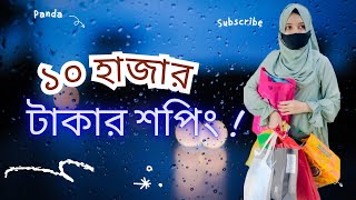 বউকে ১০ হাজার টাকার শপিং করে দিলাম 😊  Sumaiya Robayed [upl. by Ejrog]