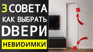 Как Выбрать Двери Скрытого Монтажа — 3 Главных Совета [upl. by Bronnie]