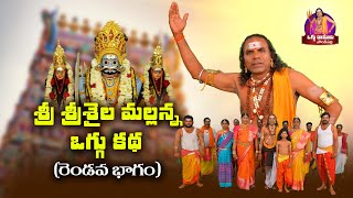 Sri Srishaila Mallanna Oggu Katha Part  2  Oggu Ramulu Solakpally  Mallanna Oggu kathalu [upl. by Gnirps]