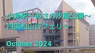 小倉駅新幹線口北口から あさの汐風公園～四国松山行フェリー October 2024 [upl. by Retsevlis]