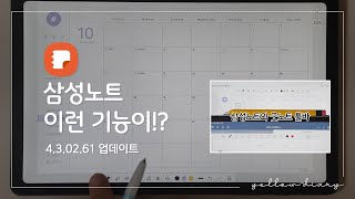 갤럭시탭 삼성노트 갓업데이트 살펴보고 10월 계획 세워요✍ 굿노트 다이어리 10월 속지 공유 [upl. by Nomihs]