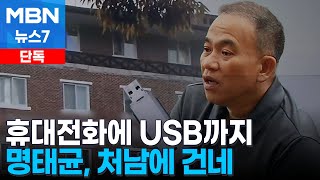 단독 명태균 USB도 처남에 넘겨…증거인멸 교사 정황 CCTV에 담겨 MBN 뉴스7 [upl. by Barstow395]