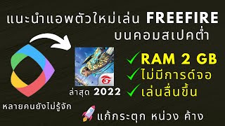 แนะนำแอพใหม่เล่น FreeFire หรือเกมอื่นบนคอมสเปคต่ำ RAM 2 GB ไม่มีการด์จอก็ลื่นได้ ไม่กระตุกLeapdroid [upl. by Aramen]