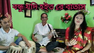 Bondu Jodi Hoito re Batas।। বন্ধু যদি হইত রে বাতাস।। Bangla folk song।। Jui Ray [upl. by Truman]