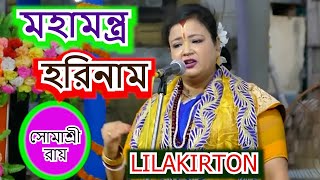 মহামন্ত্র হরিনাম লীলাকথা  LILAKIRTON  SOMASREE ROY  BHOJON KIRTON 9874489455 [upl. by Beilul65]