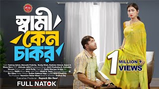 Shami Keno Chakor  স্বামী কেন চাকর  Tonmoy Sohel  Manoshi Prokrity  New Bangla Natok 2024 [upl. by Kathryne]