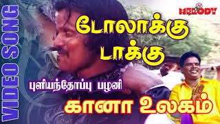 கானா பாடல்கள்  புளியந்தோப்பு பழனி  Doolakku Dakku  Gana Song by Pullianthopu Palani Gana Ullagam [upl. by Clemmy]